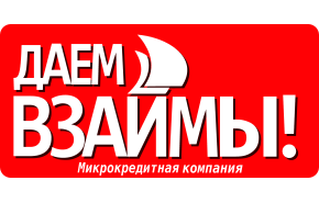 Логотип Даем взаймы!