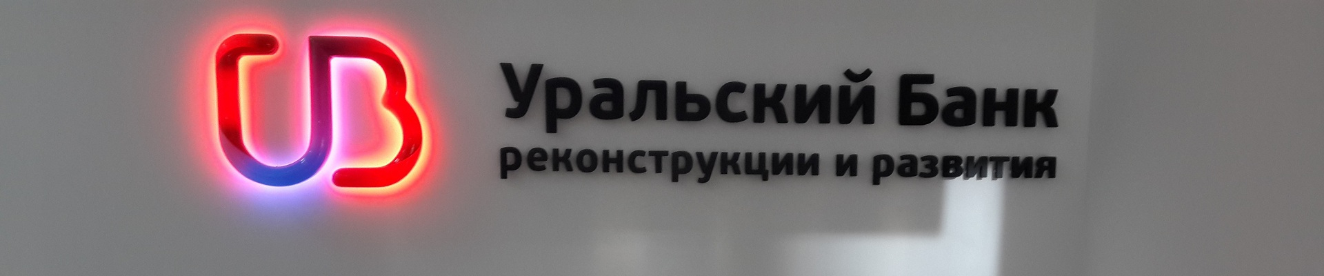 Уральский банк Реконструкции и Развития принимает от населения заявки на ипотечное кредитование