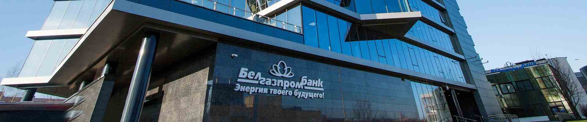 Акционеры компаний "Газпромбанк" и "Газпром" заявили о незаконности назначения главы белорусского банка