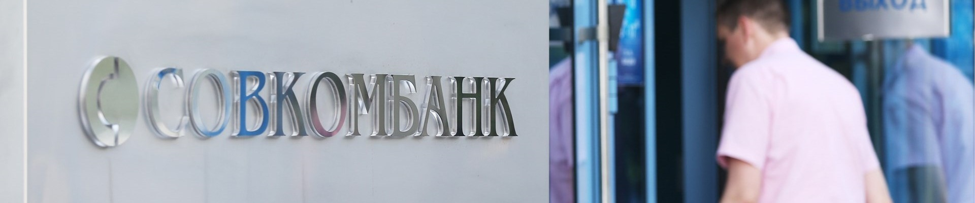 Центральный Банк привлекает к ответственности Совкомбанк за получение или предоставление кредитной информации незаконным образом