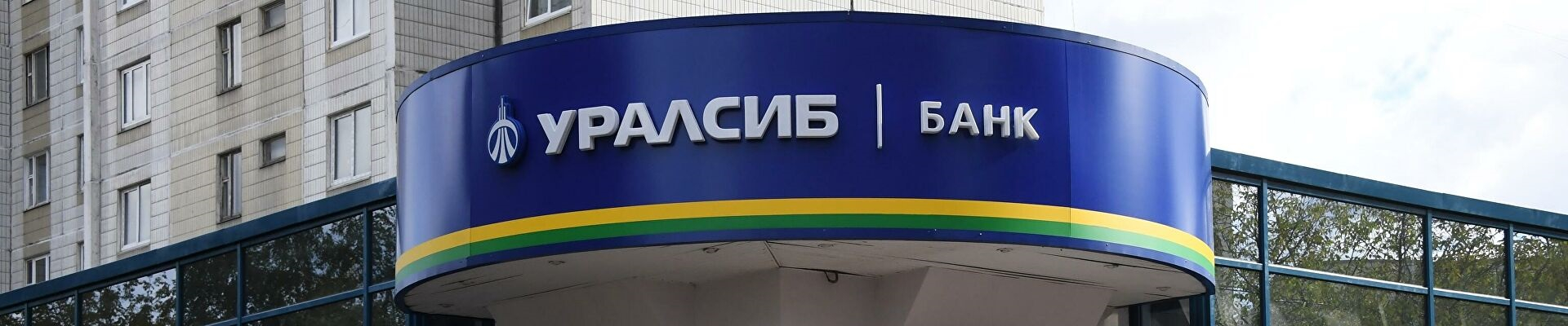 Рейтинговое российское агентство, базирующееся в городе Москва, изменило рейтинг по кредитам банка «Уралсиб» до стабильного уровня