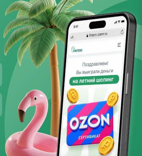 Finters разыгрывает 5 сертификатов Ozon по 10 000 ₽